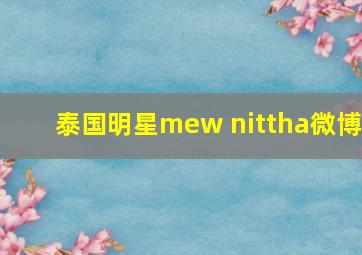 泰国明星mew nittha微博